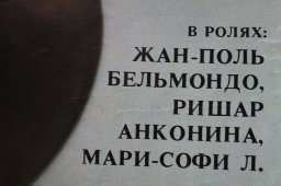 Советский киноплакат фильма «Баловень судьбы»