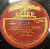 В. А. Нечаев: «Сирень-черемуха» и «Посреди полей России», Апрелевский завод 1950 гг.