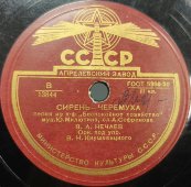 В. А. Нечаев: «Сирень-черемуха» и «Посреди полей России», Апрелевский завод 1950 гг.