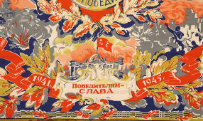 Агитационный платок в раме «Наше дело правое. Мы победили. Победителям слава! 1941-1945», ситец, СССР, 1945 г.
