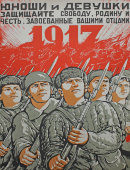 Советский агитационный плакат «Юноши и девушки, защищайте свободу, родину и честь, завоеванные вашими отцами 1917», Москва, репринт 1970-ых годов
