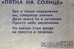 Советский агитационный плакат «Пятна на солнце», Боевой Карандаш, художник В. Кюннап, 1974 г.