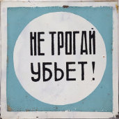 Информационная табличка «Не трогай убьет!», жесть, СССР, 1950-60 гг.