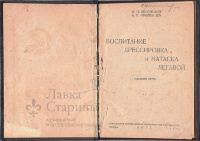 Книга «Воспитание, дрессировка, натаска легавой»