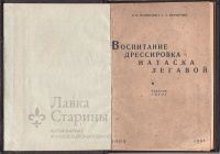 Книга «Воспитание, дрессировка, натаска легавой»