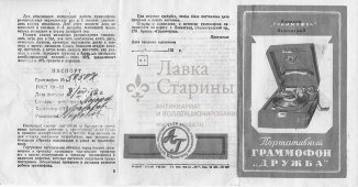 Советский патефон «Дружба», Ленинградский патефонный завод, СССР, 1958-60 гг.