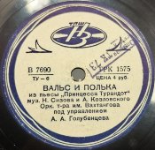 Музыка из пьесы «Принцесса Турандот»: «Марш» и «Вальс и полька». Исп. Орк т-ра им Вахтангова под упр. А.А. Голубенцева. Ногинский завод, 1950е гг. 