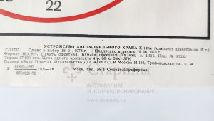 Учебный плакат «Неповоротная рама» из серии «Устройство автомобильного крана К-162м», худ. Кислинский Е. А., изд-во ДОСААФ СССР, Москва, 1978 г.