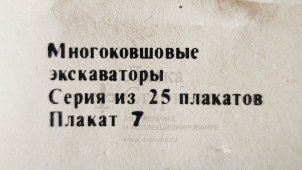 Учебный плакат «Главный редуктор» из серии «Многоковшовые экскаваторы», худ. Кирюхина В. А., Калинин, 1980 г.