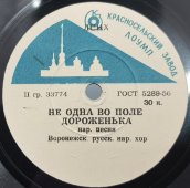 Пластинка с русскими народными песнями «Ой, мороз, мороз» и «Не одна во поле дороженька», Красносельский завод, 1950-е гг.