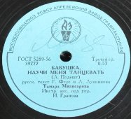 Тамара Миансарова с песнями «Бабушка, научи меня танцевать» и «Пусть всегда будет солнце», Апрелевский завод, 1950-е