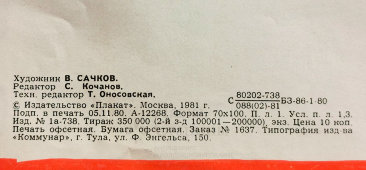 Советский агитационный плакат «Самый человечный человек», художник Сачков В., изд-во «Плакат», 1981 г.