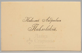Старинная визитная карточка «Николай Андреевичъ Павловскiй», Россия, до 1917 г.