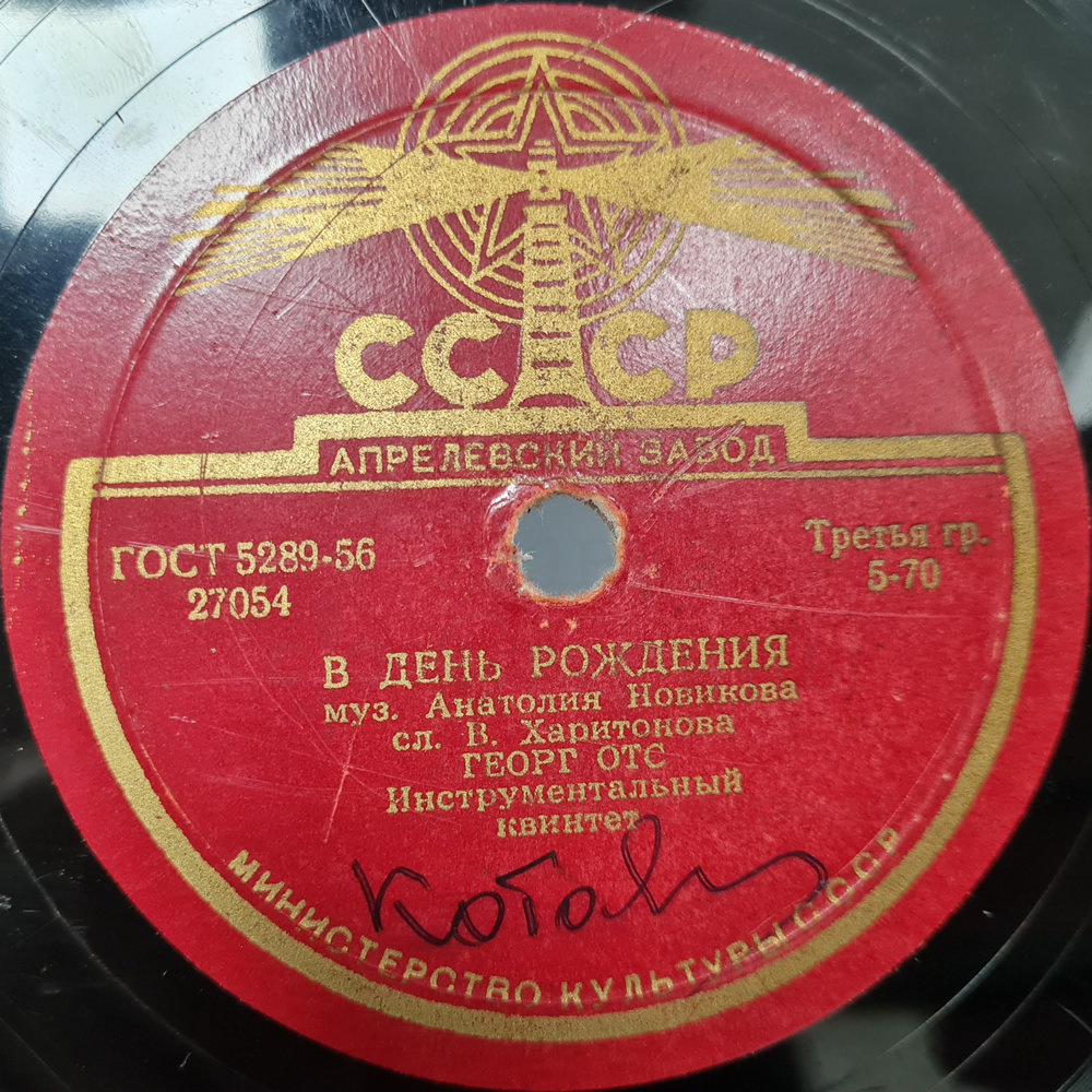 Георг отс в день рождения. Пластинка Георг ОТС В день рождения. Долина Советская пластинка. Пластинка гибкая 1950-е. Старая пластинка с днем рождения.