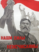 Советский агитационный плакат «Наши силы неисчислимы», художник В. Корецкий, Москва, 1970-е года