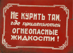 Информационная табличка «Не курить там, где применяются огнеопасные жидкости!», жесть, СССР, 1950-60 гг.