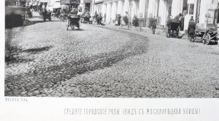 Старинная фотогравюра «Москва. Средние городские ряды, вид с москворецкой улицы», фирма «Шерер, Набгольц и Ко», Москва, 1886 г.