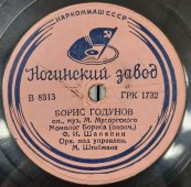 Ф. И. Шаляпин, «Борис Годунов. Монолог Бориса» из оперы Мусоргского, 1920-30е гг, Ногинский завод.