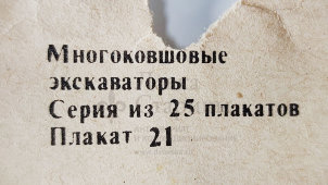 Учебный плакат «Ходовая часть экскаватора» из серии «Многоковшовые экскаваторы», худ. Кирюхина В. А., Калинин, 1980 г.