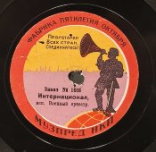 «Интернационал» и «Марсельеза». Фабрика Пятилетия Октября. Музпред НКП. Советская Россия. 