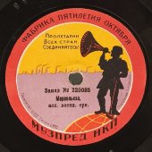 «Интернационал» и «Марсельеза». Фабрика Пятилетия Октября. Музпред НКП. Советская Россия. 