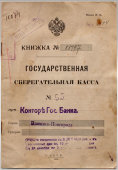 Старинная сберкнижка государственной сберегательной кассы, Россия, Нижний Новгород, 1910-е гг.