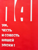 Советский агитационный плакат «Партия — ум, честь и совесть нашей эпохи», художник Бабин А., изд-во «Плакат», 1983 г.