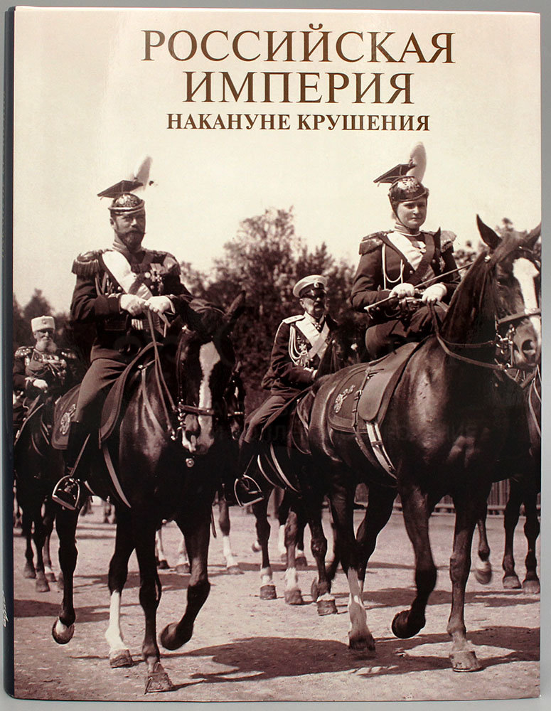 книга русская империя. история российской империи книга. романы российская империя. история российской империи книга. романы российская империя.