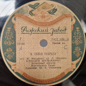 Пластинка с песнями Клавдии Шульженко: «Ожидание» и «Я тебя найду». Рижский завод. 1950е гг.