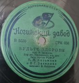 Советская старинная пластинка 78 оборотов для патефона с песнями П. М. Казьминой и В. Г. Захаровой: «Будьте здоровы» и «Во лузях».