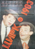 Календарь-плакат цирк на 1983-й год