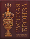 Каталог «Русская бронза», автор Сычев И. О., изд-во «Трилистник», Москва, 2003 г.