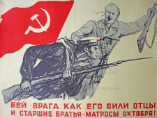 Советский агитационный плакат «Бей врага как его били отцы и старшие братья-матросы октября!», редактор Л. Четыркин, 1970-е года