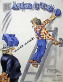 Советский агитационный плакат «Качество», Боевой Карандаш, художник Ю. Трунев, 1977 г.