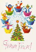 Почтовая карточка «С новым годом! Елка с снежинкой на концах которой разные новогодние персонажи», 1981 год