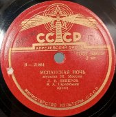 Серенада «Нинон» и «Испанская ночь». исп. Л.Е. Неверов, Апрелевский завод грампластинок, 1950-е гг.