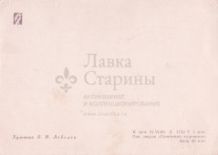 Советская почтовая открытка «С Новым годом! Дед Мороз с подарками», художник К. И. Лебедев, Советский художник, 1960 г.
