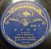 Джазовый оркестр под упр. А.В. Варламова исп. «Вальс» и блюз «Луна». Апрелевский завод памяти 1905г.. 1930-1940е гг.
