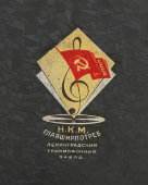 Советский патефон-чемоданчик, модель ПТ-3, Ленинградский граммофонный завод, НКМ Главширпотреб, 1938-39 гг.