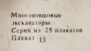 Учебный плакат «Расположение основных агрегатов системы гидропривода» из серии «Многоковшовые экскаваторы», худ. Шулятиков А. П., Калинин, 1980 г.