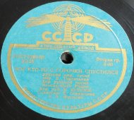 Пластинка с русскими народными песнями «Вот кто-то с горочки спустился» и «Называют меня некрасивою», Апрелевский завод, 1950-е гг.