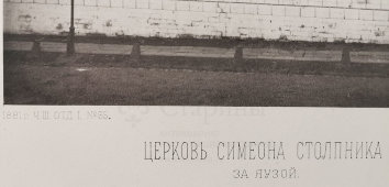 Старинная фотогравюра «Церковь Симеона Столпника за Яузой», фирма «Шерер, Набгольц и Ко», Москва, 1881 г.