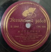 Советская винтажная пластинка 78 оборотов для патефона с песнями А. В. Александровой: «Метелица» и «Во поле березынька стояла».