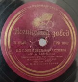 Советская винтажная пластинка 78 оборотов для патефона с песнями А. В. Александровой: «Метелица» и «Во поле березынька стояла».