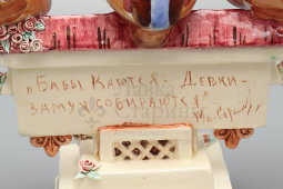 Авторская подписная статуэтка «Бабы каются — девки замуж собираются», скульптор Сергеев В. А., Конаково, 2000-е