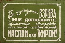 Информационная табличка «Не допускайте загрязнения кислородных баллонов маслом или жиром!», жесть, СССР, 1950-60 гг.