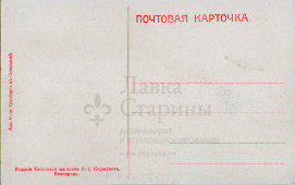 Почтовая карточка «Новгород. Знаменская улица. Почта», издание табачного магазина В. С. Коршунова, Россия, нач. 20 в.