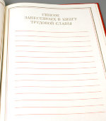 Книга трудовой славы СССР