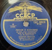 Советская пластинка с песнями: «Песня о Каховке» из фильма «Три товарища»  и «Песенка о капитане» из фильма «Дети капитана Гранта», Апрелевский завод, 1950-е гг.