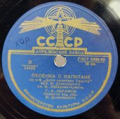 Советская пластинка с песнями: «Песня о Каховке» из фильма «Три товарища»  и «Песенка о капитане» из фильма «Дети капитана Гранта», Апрелевский завод, 1950-е гг.